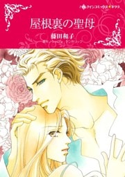 屋根裏の聖母【分冊】 7巻