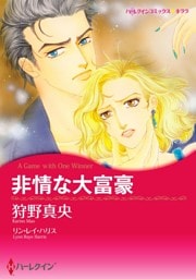 非情な大富豪【分冊】 5巻