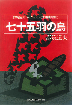 七十五羽の烏～都筑道夫コレクション〈本格推理篇〉～