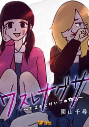 ワスレナグサ ～ミズキとけいこの物語～144