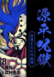 源平呪獄 弁慶と二人の義経 8