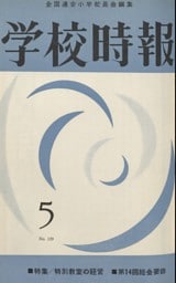 学校時報　1962年5月号
