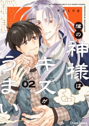 僕の神様はキスがうまい（2）【おまけ付き電子限定版】