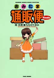 おみたま通販便 　finale