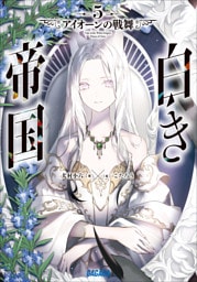 白き帝国 ５　～アイオーンの戦舞～
