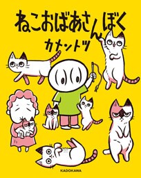 ねこおばあさんぼく【電子特典付】
