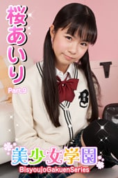 美少女学園　桜あいり　Part.9