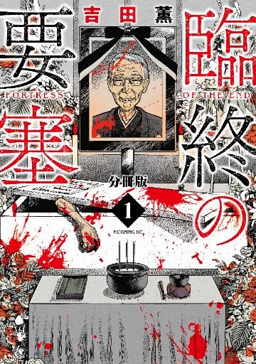 臨終の要塞　分冊版