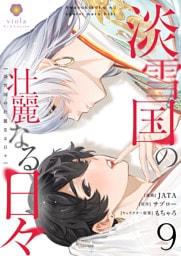 淡雪国の壮麗なる日々【第9話】（ヴィオラコミックス）