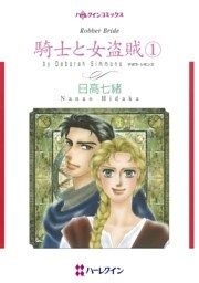 騎士と女盗賊 １【分冊】 1巻