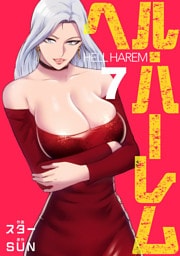 ヘル・ハーレム【電子単行本版】７