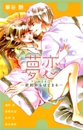 夢恋 -密約からはじまる-