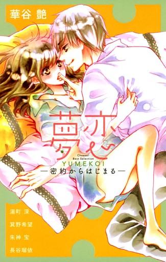 夢恋 －密約からはじまる－