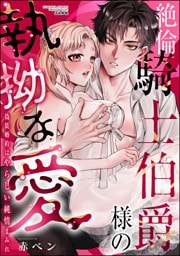 絶倫騎士伯爵様の執拗な愛 偽装婚約はやらしい純情まみれ