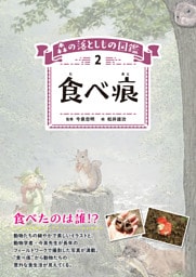 森の落としもの図鑑2　食べ痕