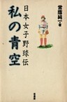 私の青空　　日本女子野球伝