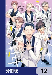 永久少年 Eternal Boys【分冊版】　12