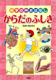 科学のおはなし　からだのふしぎ
