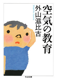 空気の教育