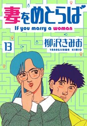 妻をめとらば　新装版　13