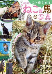 心が癒されるかわいいねこと馬の写真 表紙