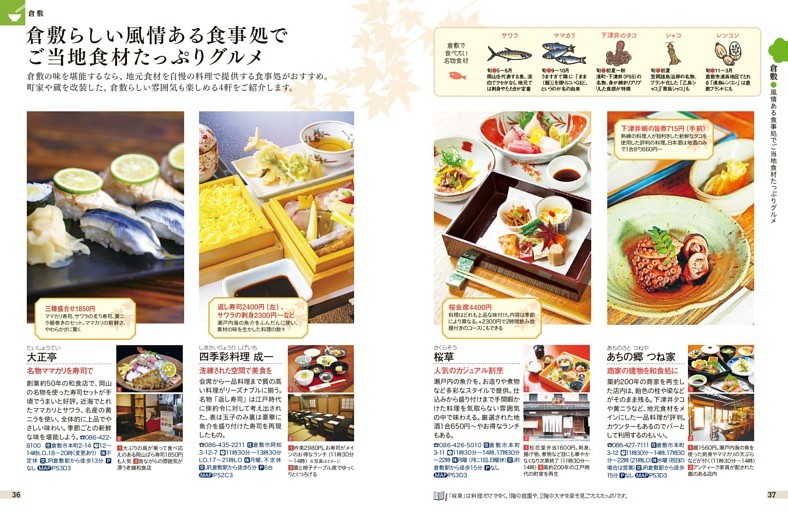倉敷／風情ある食事処でご当地食材たっぷりグルメ