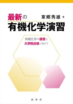 最新の有機化学演習