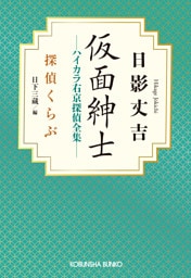 仮面紳士　ハイカラ右京探偵全集～探偵くらぶ～