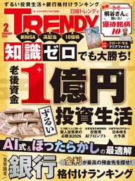 日経トレンディ 2026年2月号 [雑誌]