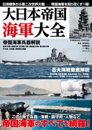 大日本帝国海軍大全