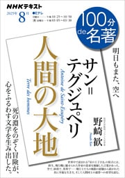 ＮＨＫ １００分 ｄｅ 名著サン＝テグジュペリ『人間の大地』　2025年8月