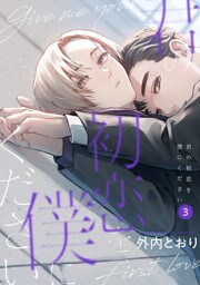 君の初恋を僕にください【分冊版】 3話
