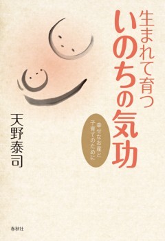 生まれて育ついのちの気功