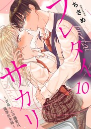 フレタイサカリ～吉高くんの溺愛は、優等生失格～10