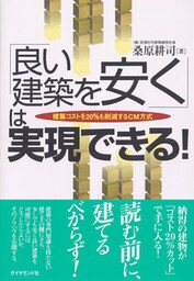 「良い建築を安く」は実現できる！―――建築コストを２０％も削減するＣＭ方式