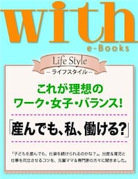 with e-Books (ウィズイーブックス) 「産んでも、私、働ける？」