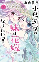 小鳥遊家の妹は花嫁になりたいっ！！（８）