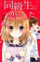 同級生に恋をした　分冊版（２）