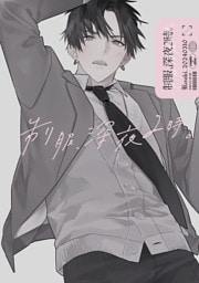 制服、深夜2時。同人誌001