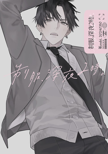 制服、深夜2時。同人誌