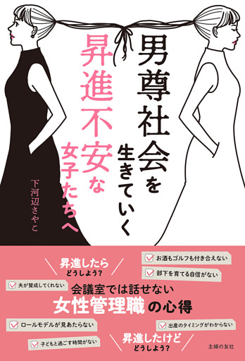 男尊社会を生きていく昇進不安な女子たちへ