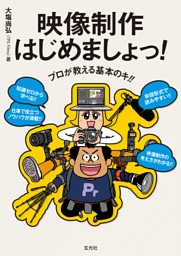 プロが教える基本のキ！！ 映像制作はじめましょっ！