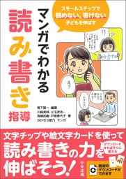 マンガでわかる読み書き指導　―スモールステップで読めない、書けない子どもを伸ばす