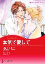 本気で愛して【分冊】 11巻