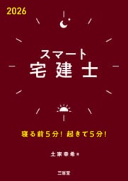 スマート宅建士 2026 寝る前5分！起きて5分！