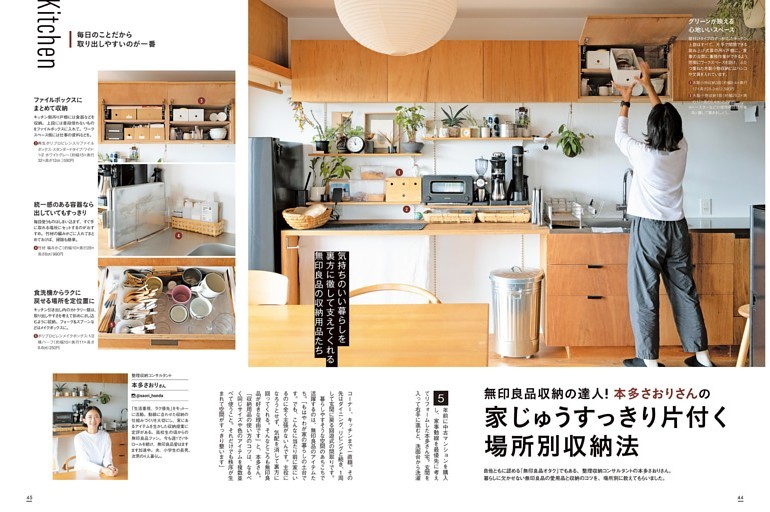 無印良品収納の達人！ 本多さおりさんの家じゅうすっきり片付く場所別収納法