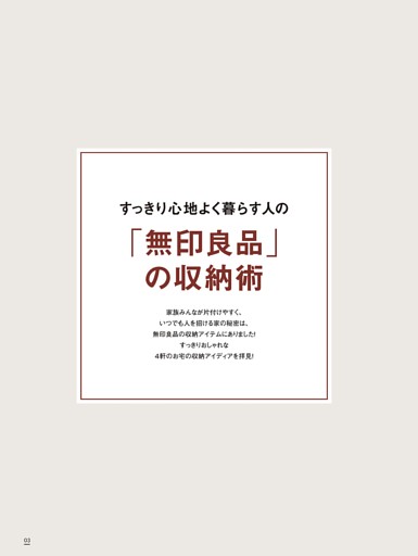 すっきり心地よく暮らす人の「無印良品」の収納術