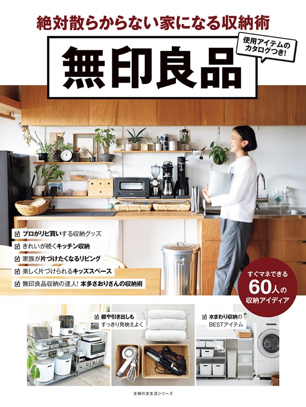 無印良品　絶対散らからない家になる収納術