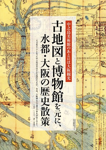 古地図と博物館を元に、水都・大阪の歴史散策