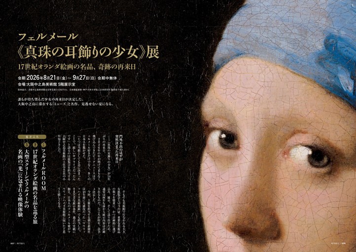 ［巻頭特集］フェルメール 《真珠の耳飾りの少女》展